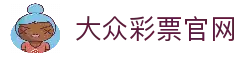 大众彩票 | 专业彩票投注平台，轻松参与中奖-大众彩票